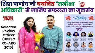 An Interview With Selected Review Officer Shipra Pandey JI || चयनित समीक्षा अधिकारी का साक्षात्कार