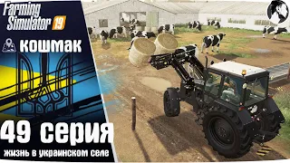 Farming Simulator 19: Село Кошмак #49 ● Коровы