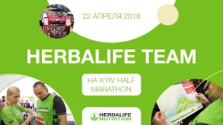 Бежим Kyiv Half Marathon 2018 вместе с Herbalife Team