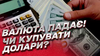 😱💵 Українці втрачають гроші! Валюта дешевшає! Що далі буде з курсами долара і євро? | Іван Ус