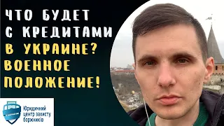 Военное положение! Что будет с кредитами во время войны в Украине? ТОВ "Юр ЦЗБ"