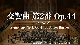 交響曲 第2番 Op.44／J.バーンズ／Symphony No.2, Op.44／James Barnes／武蔵野音楽大学ウィンドアンサンブル／指揮：飯森範親