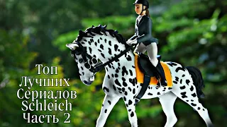 ТОП ЛУЧШИХ СЕРИАЛОВ SCHLEICH Часть 2 ( Перезалив)