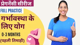 पहली तिमाही के लिए जरुरी योग और प्राणायाम I Yoga for Pregnancy in Hindi I 1-3 Months (FULL PRACTICE)
