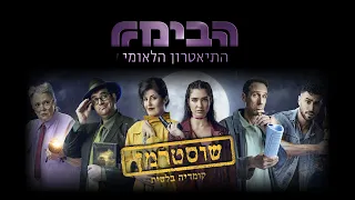 שוסטרמן - התיאטרון הלאומי הבימה