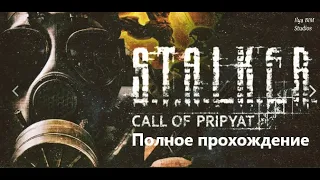 STALKER Call Of  Pripyat |ПОЛНАЯ ИГРА| (Подробное прохождение)