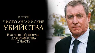 ЧИСТО АНГЛИЙСКИЕ УБИЙСТВА. 13 cезон 16 серия. "В хорошей форме для убийства. Часть 2"