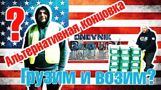 АЛЬТЕРНАТИВНЫЙ КОНЕЦ  Грузим и Возим. DB#124