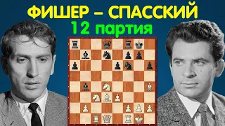 Фишер – Спасский | Чемпионат Мира по шахматам, 1972 | 12 партия