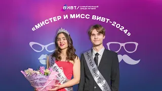 Интервью с победителями конкурса Мистер и Мисс ВИВТ-2024