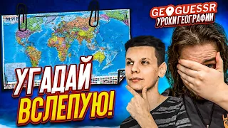 ТОП ИГРОК В GEOGUESSR УГАДЫВАЕТ МЕСТА ВСЛЕПУЮ ПО ОПИСАНИЮ! БУЛКИН И ПРОФЕССОР - УРОКИ ГЕОГРАФИИ!