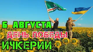 Поздравления от наших украинских друзей к дню победы Ичкерии. 6 августа | Белокиев Ислам и БШМ