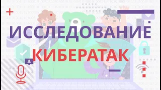 Исследование кибератак