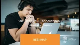 Вебинар «Как находить IT-волонтеров и работать с ними?»