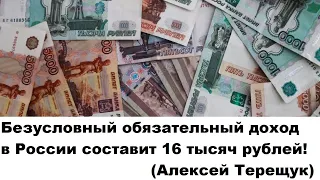 Безусловный обязательный доход в России составит 16 тысяч рублей! (Алексей Терещук)