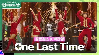 골든걸스 X 박진영 - One Last Time [2023 KBS 연예대상] | KBS 231223 방송