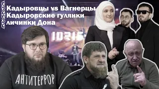 Кадыровцы vs Вагнерцы | Личинки Дона | Кадыровские гулянки | Новости Адат