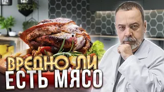 ВРЕДНО ЛИ ЕСТЬ МЯСО / АУДИО / АЛЕКСЕЙ КОВАЛЬКОВ О МЯСЕ / КОЛБАСЕ / МЯСНЫХ ПРОДУКТАХ