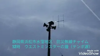 静岡県浜松市水窪地区　防災無線チャイム　12時　ウエストミンスターの鐘（テンポ遅）