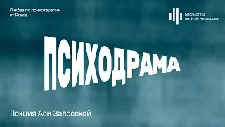 «Психодрама». Лекция Аси Залесской