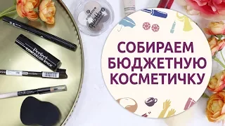 Собираем бюджетную косметичку | Недорогие бьюти-бестселлеры от [Шпильки | Женский журнал]