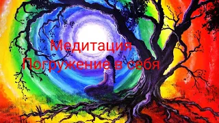 Медитация для вашей души. Погружение в себя. #медитация #погружениевсебя