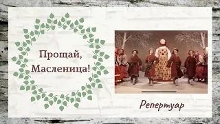 «Прощай, Масленица!» // Ансамбль «Берёзка» // «Девичья весна» // Цикл «Времена года»