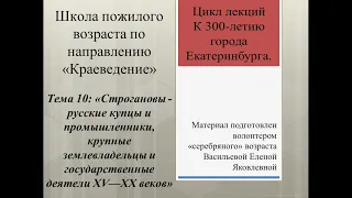 ШПВ "Краеведение": Строгановы - русские купцы и промышленники