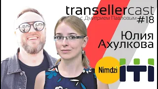 Transeller Cast #18. Юлия Ахулкова: локализация по любви!