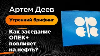 Как заседание ОПЕК+ повлияет на нефть? | AMarkets