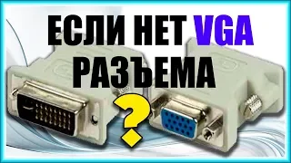 Переходник DVI - VGA обзор и подключение