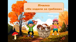 Лічилка "Ми ходили за грибами"