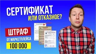 СЕРТИФИКАТ соответствия или ОТКАЗНОЕ? Как сделать документы на товар? МАРКЕТПЛЕЙС Wildberries, Ozon