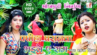 Bhjpuri Nirgun HD Video | पपीहा परनवा भइले ये राम | Papiha Paranva bhaile ye ram by Prasansha Sinha