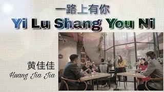 一路上有你 - 黄佳佳 Yi Lu Shang You Ni - Huang Jia Jia