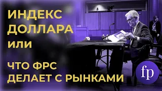 ФРС готовит рынки к очень высоким ставкам  Риторика ФРС, курс доллара и будущая ставка