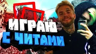 CS:GO - ИГРАЮ С ЧИТАМИ (НЕТ) (Patrick Tv)