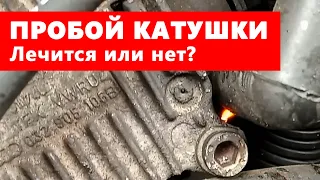 Заклеиваем катушку зажигания [ЭКСПЕРИМЕНТ].