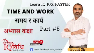 Loksewa IQ | Time and Work (समय र कार्य ) Part #5 (2080/03/10) By Bodhi Sir | IQ Vidhi