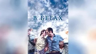 В бегах (2013)