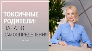 Токсичные родители. Начало самоопределения.