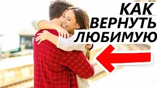 У БЫВШЕЙ ДРУГОЙ? Как Быстро Вернуть её и Влюбить в себя..