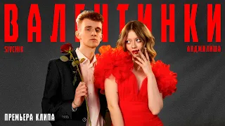 Анджилиша X Sivchik - Валентинки (КЛИП)