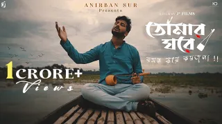 Tomar Ghore Bosot Kore Koyjona ||Anirban Sur || Official Lyrical Video