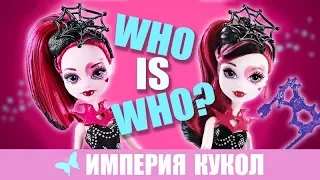 Обзор кукол Monster High Сравнение Дракулаур