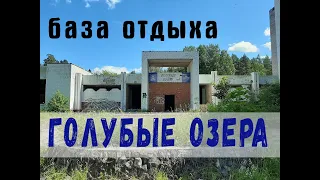 база отдыха Голубые озера, Тверская область