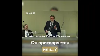 Он притворяется или…?