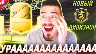 ВЫШЕЛ в ЭЛИТНЫЙ ДИВИЗИОН и НЕРЕАЛЬНО ПОВЕЗЛО в ПАКЕ !!! | FIFA 22 БЕЗ ДОНАТА #9