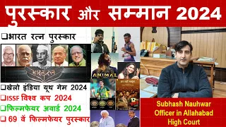 पुरस्कार और सम्मान 2024 | Purskar aur Samman 2024 | Awards and Honours 2024 | GK 2024