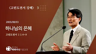 #고린도전서강해 03/42_고린도전서 1:4~9 "하나님의 은혜" (설교 : 이재철)